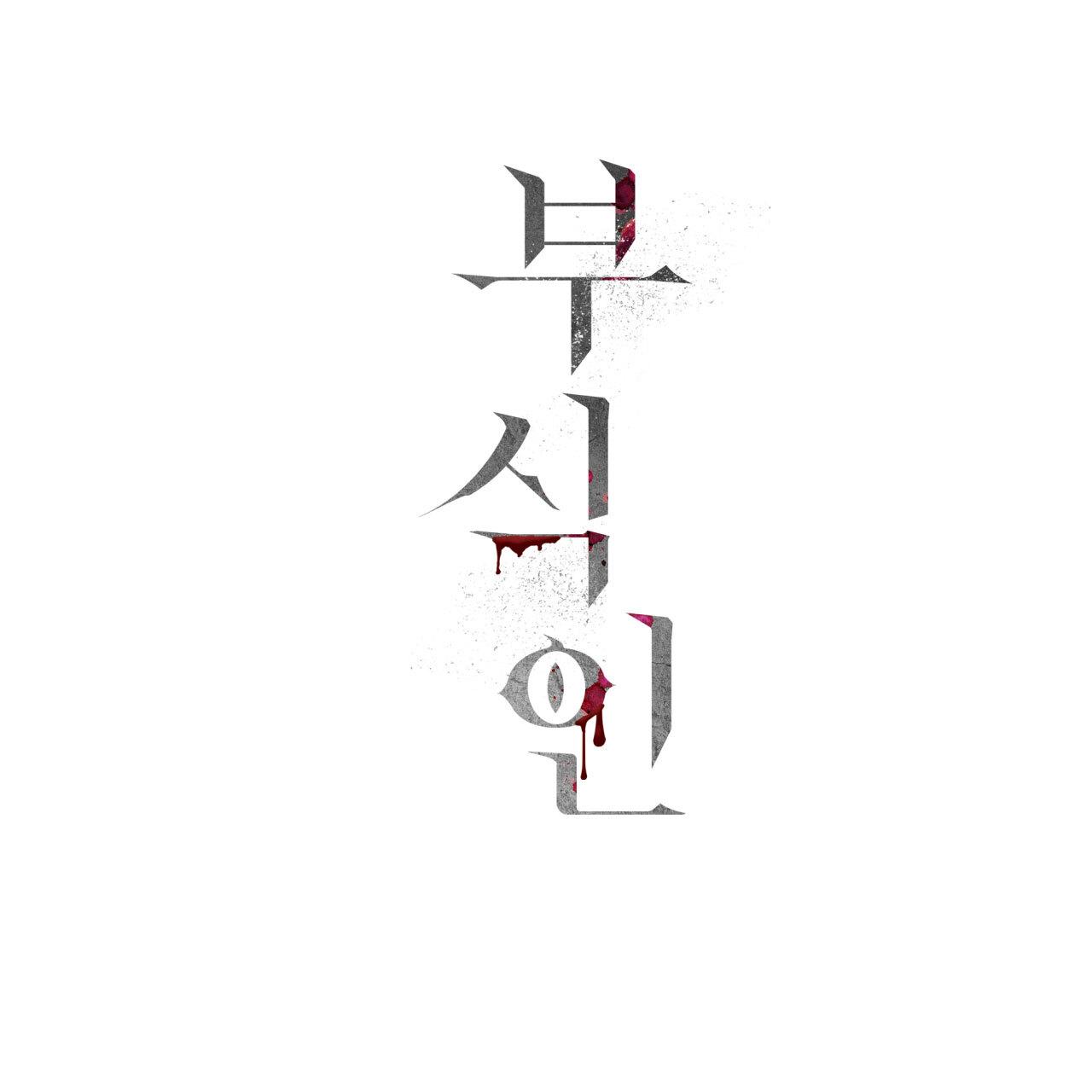 Corrosive Chapter 17.1 page 171 - 
