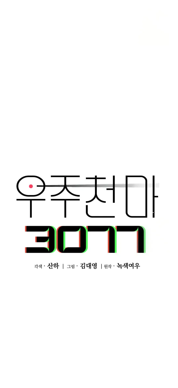 Cosmic Heavenly Demon 3077 Chapter 6 page 107 - 