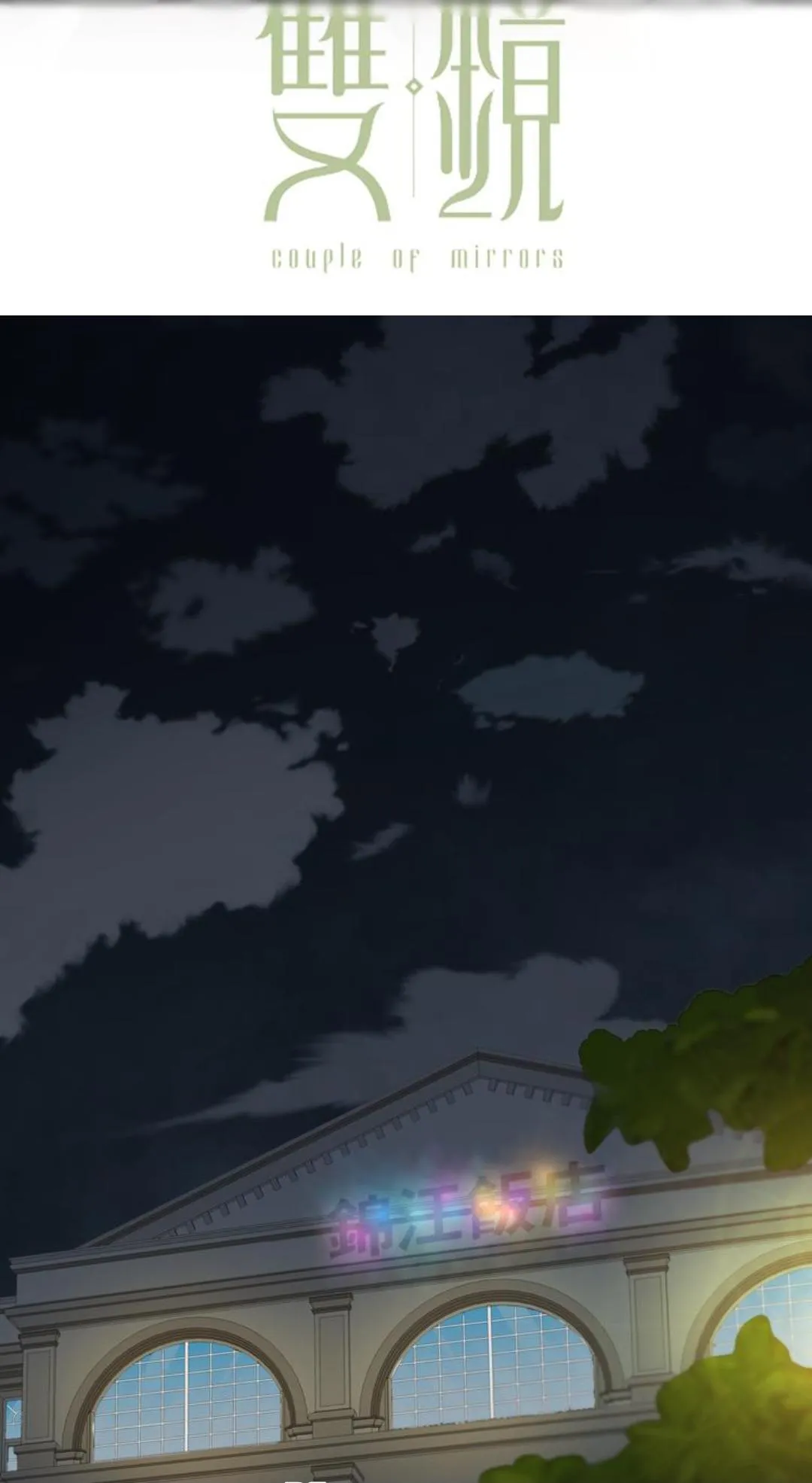 Couple of Mirrors Chapter 14 page 3 - 