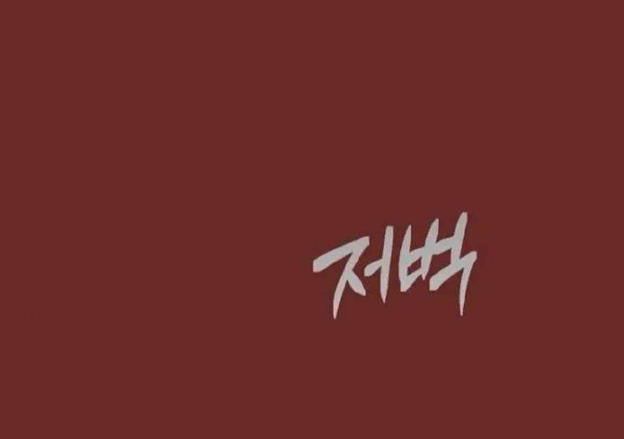 Curse of the Saintess Chapter 22 page 16 - 