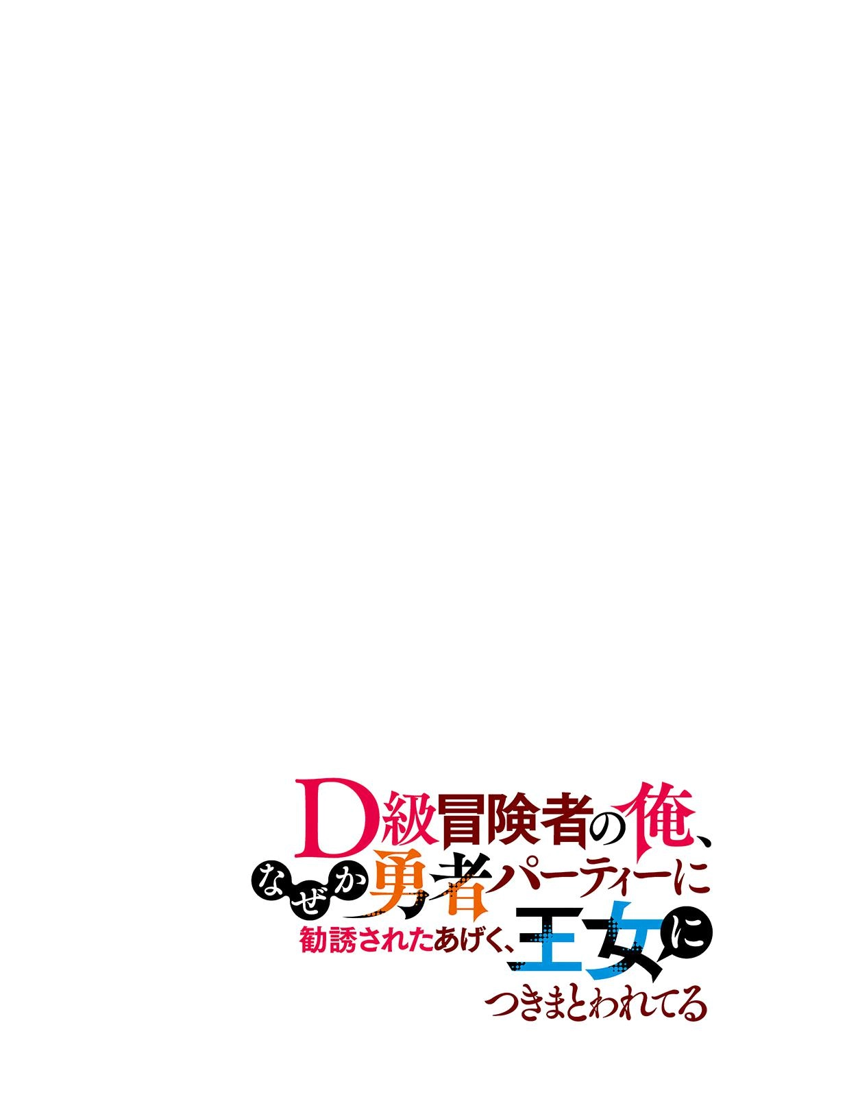 D-kyuu Boukensha no Ore, Naze ka Yuusha Party ni Kanyuu Sareta Ageku, Oujo ni Tsukimatowareteru Chapter 1 page 3 - 