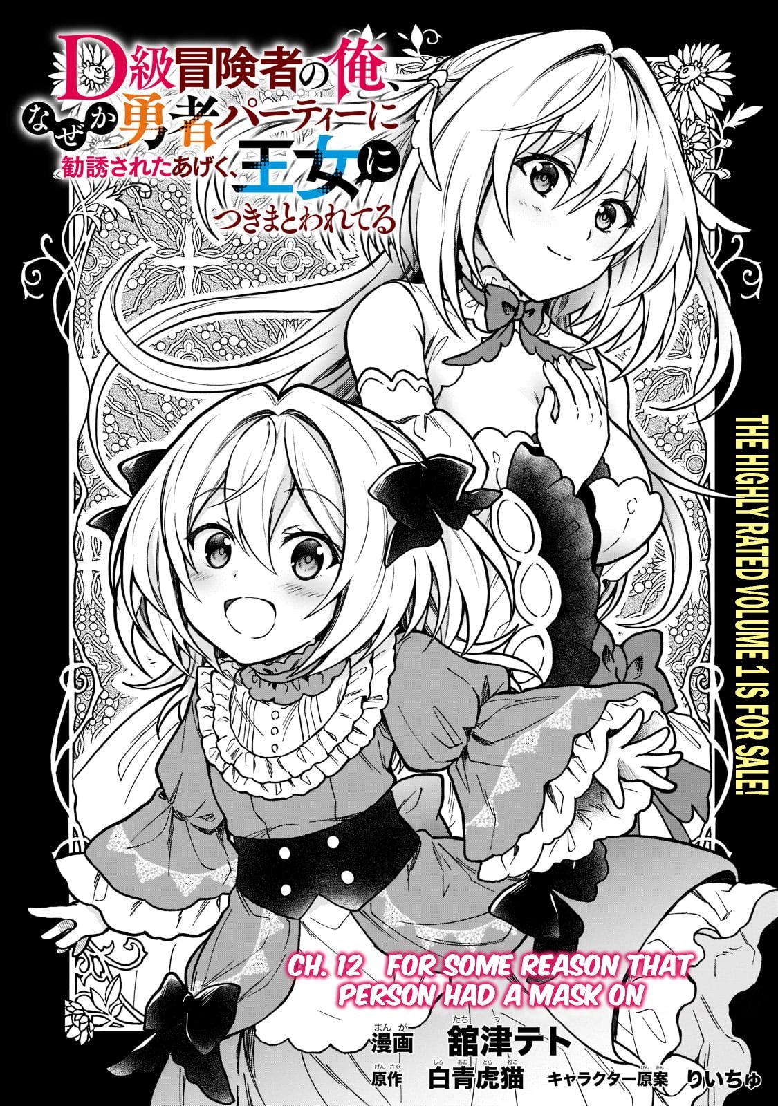 D-kyuu Boukensha no Ore, Naze ka Yuusha Party ni Kanyuu Sareta Ageku, Oujo ni Tsukimatowareteru Chapter 12 page 2 - 