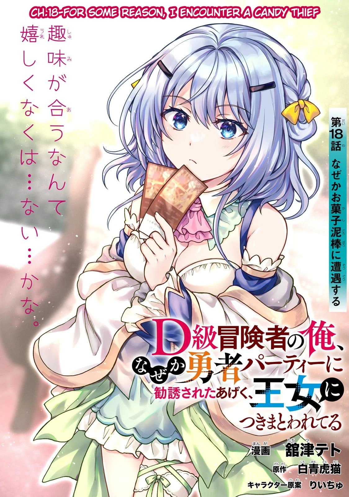 D-kyuu Boukensha no Ore, Naze ka Yuusha Party ni Kanyuu Sareta Ageku, Oujo ni Tsukimatowareteru Chapter 18 page 1 - 