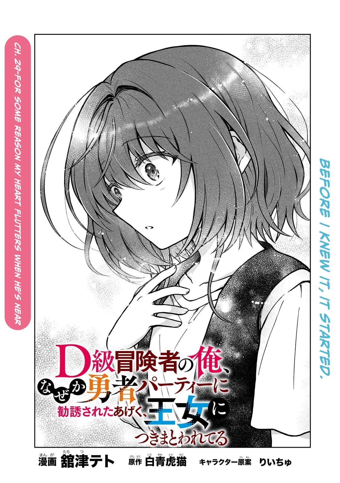 D-kyuu Boukensha no Ore, Naze ka Yuusha Party ni Kanyuu Sareta Ageku, Oujo ni Tsukimatowareteru Chapter 29 page 1 - 
