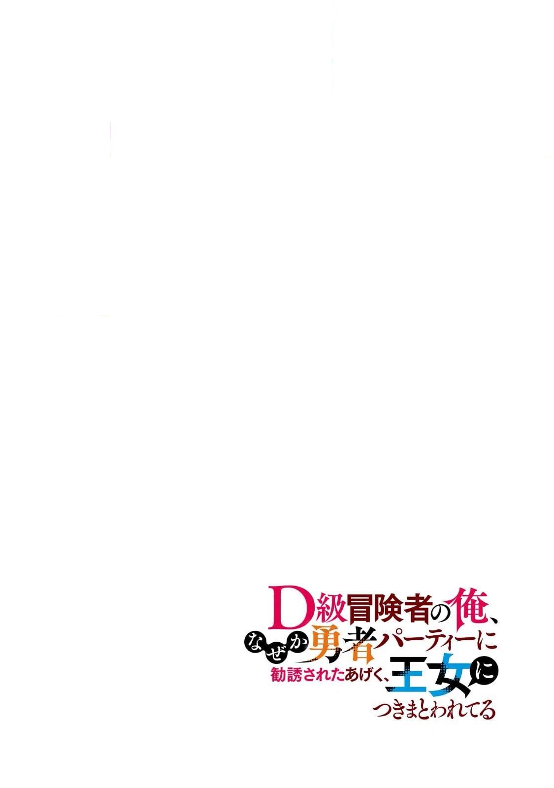 D-kyuu Boukensha no Ore, Naze ka Yuusha Party ni Kanyuu Sareta Ageku, Oujo ni Tsukimatowareteru Chapter 7 page 4 - 