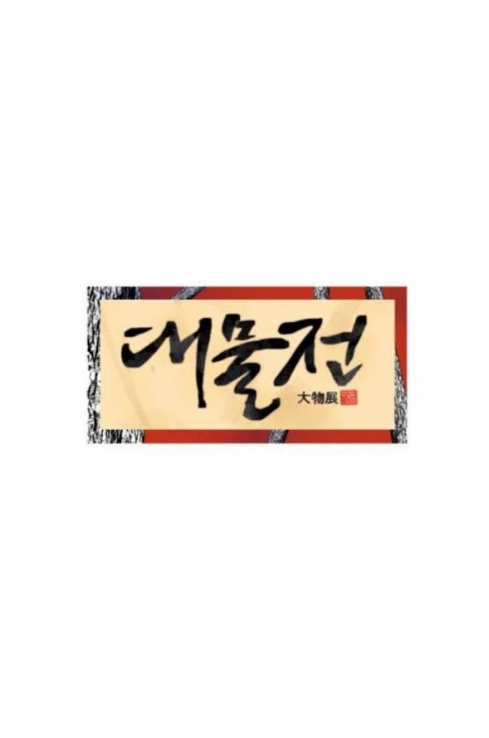 Daemuljeon Chapter 4 page 4 - 
