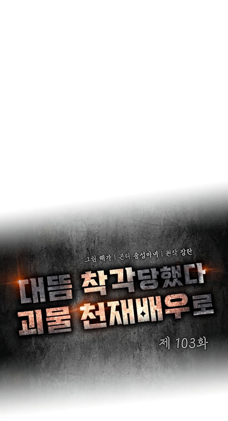 Daetteum Chakgakdanghaetda Goemul Cheonjaebaeuro Chapter 103 page 11 - 