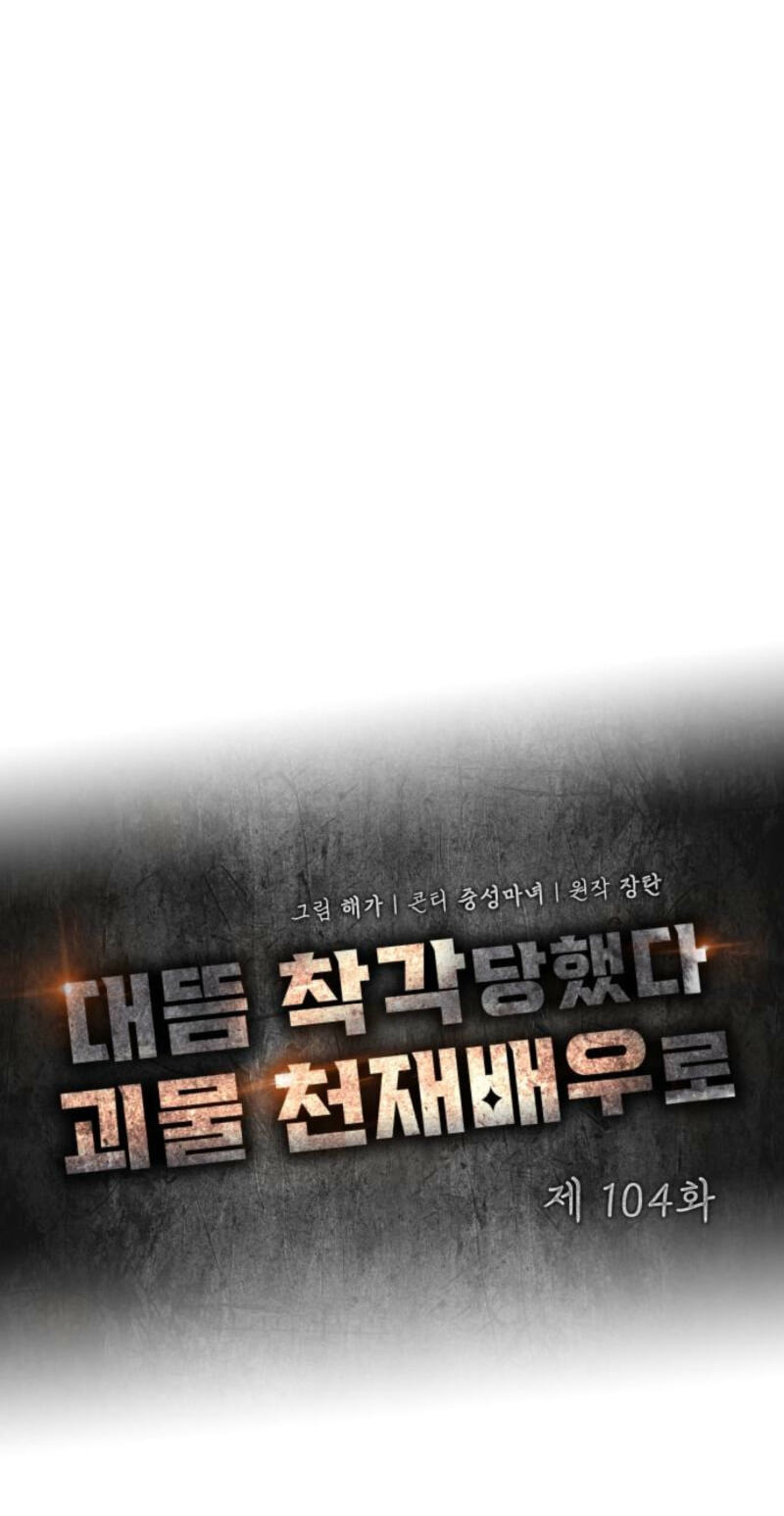 Daetteum Chakgakdanghaetda Goemul Cheonjaebaeuro Chapter 104 page 25 - 