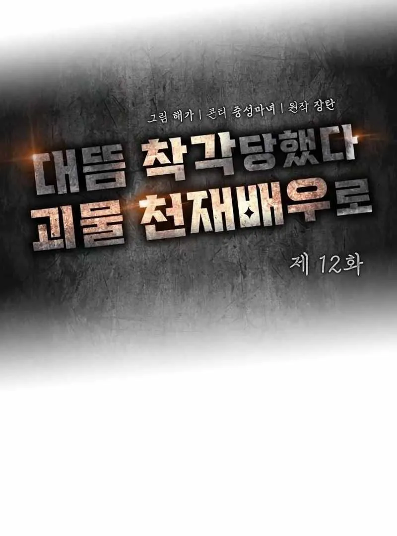 Daetteum Chakgakdanghaetda Goemul Cheonjaebaeuro Chapter 12 page 47 - 