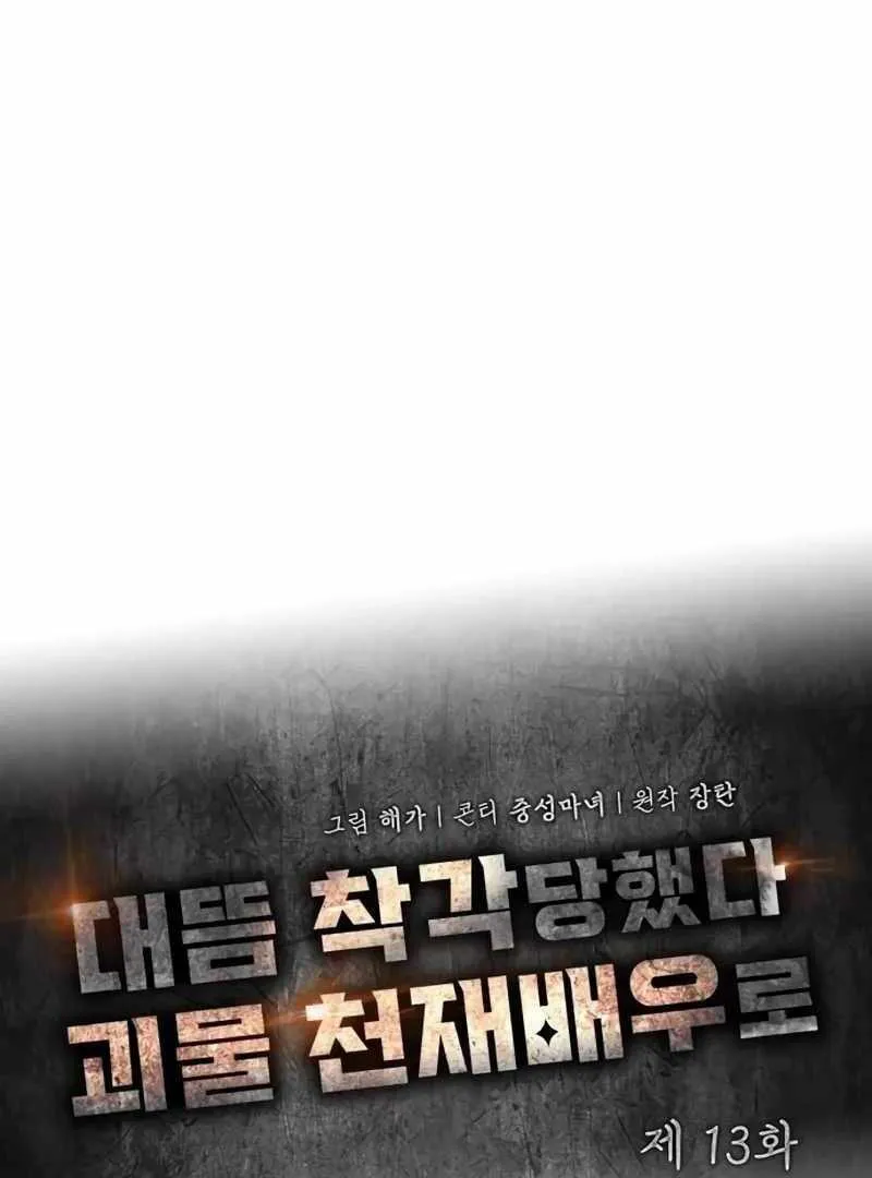 Daetteum Chakgakdanghaetda Goemul Cheonjaebaeuro Chapter 13 page 43 - 