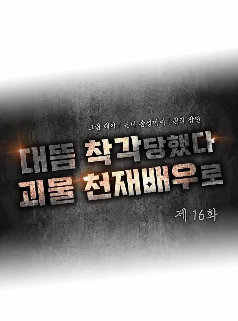 Daetteum Chakgakdanghaetda Goemul Cheonjaebaeuro Chapter 16 page 62 - 