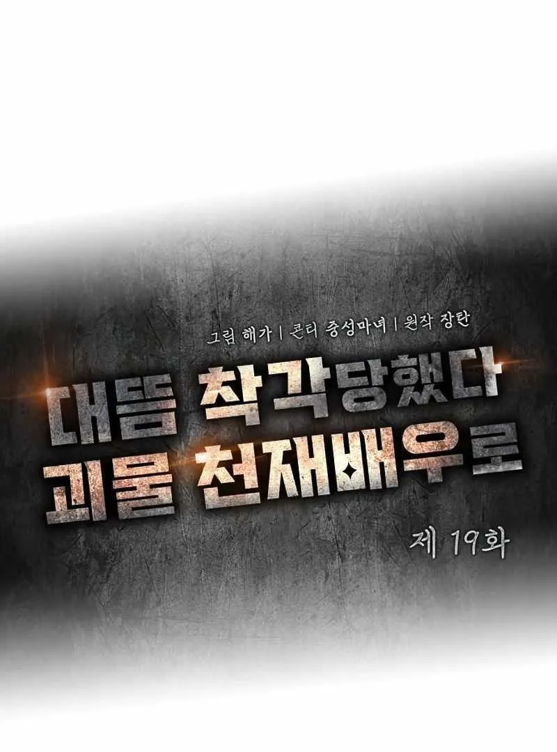Daetteum Chakgakdanghaetda Goemul Cheonjaebaeuro Chapter 19 page 30 - 
