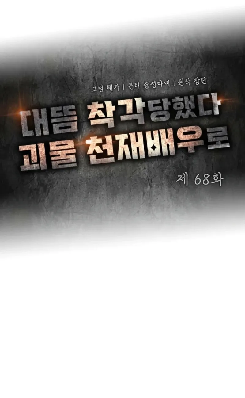 Daetteum Chakgakdanghaetda Goemul Cheonjaebaeuro Chapter 68 page 39 - 