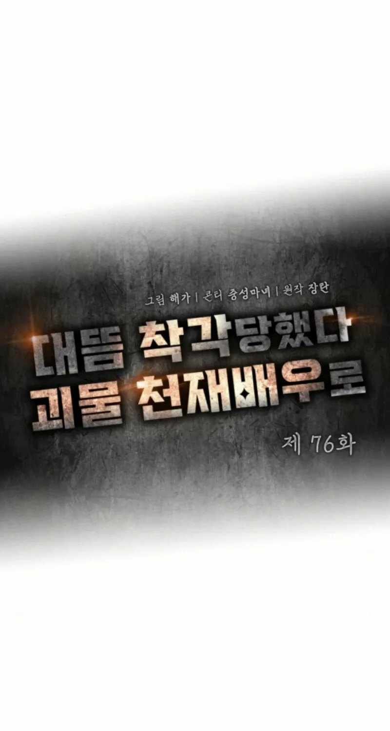Daetteum Chakgakdanghaetda Goemul Cheonjaebaeuro Chapter 76 page 44 - 