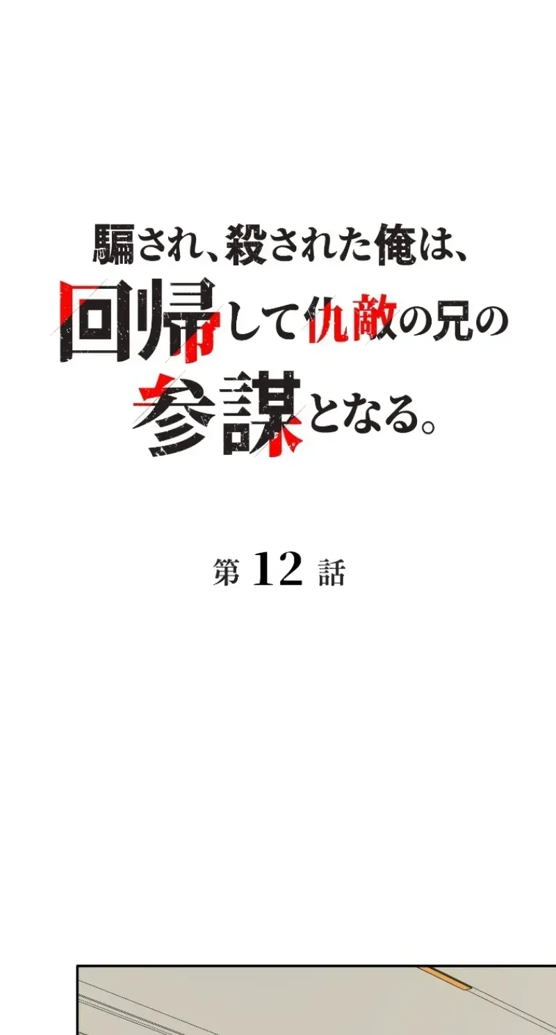 Damasare, Korosareta Ore wa, Kaiki Shite Kyuuteki no Ani no Sanbou to Naru. Chapter 12 page 7 - 