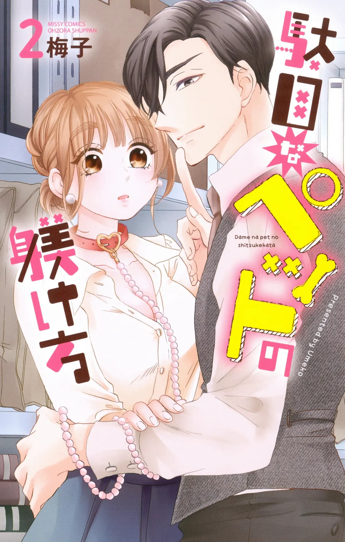 Dame na Pet no Shitsukekata Chapter 6 page 3 - 