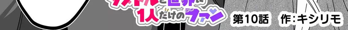 Damedol to Sekai ni 1-ri Dake no Fan Chapter 10 page 2 - 