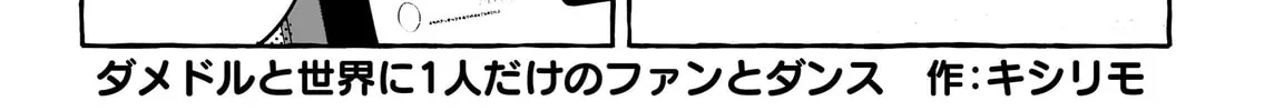 Damedol to Sekai ni 1-ri Dake no Fan Chapter 19.6 page 2 - 
