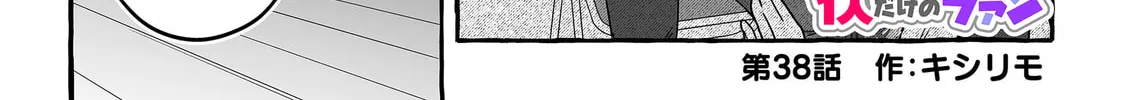 Damedol to Sekai ni 1-ri Dake no Fan Chapter 38 page 2 - 