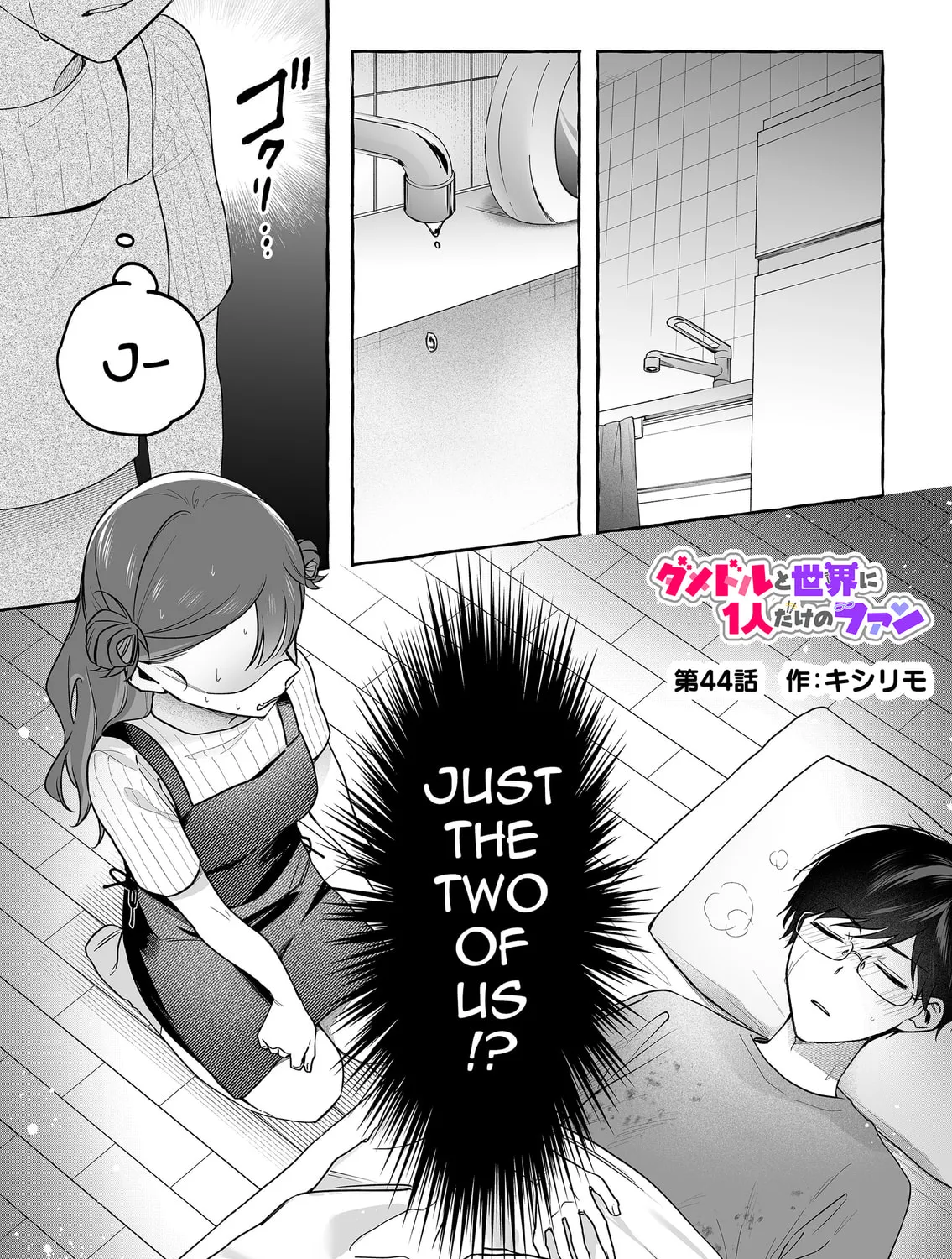 Damedol to Sekai ni 1-ri Dake no Fan Chapter 44 page 1 - 