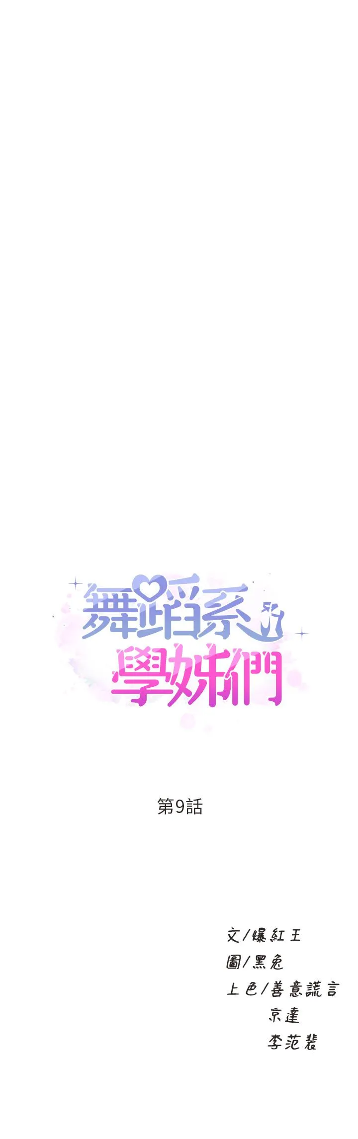 Dance Department’s Female Sunbaes Raw Chapter 9 page 2 - 