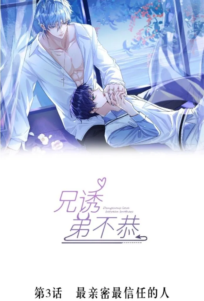 Dangerous Love Between Brothers Chapter 3 page 3 - 