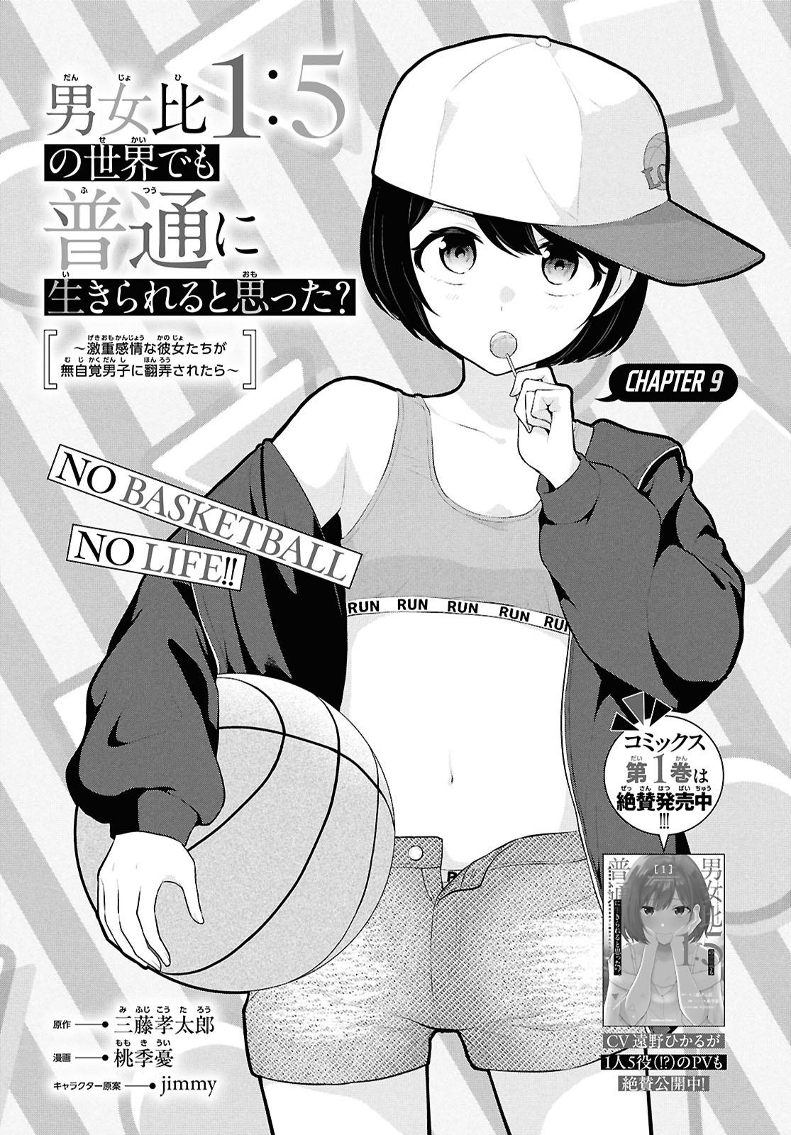 Danjo-hi 1:5 no Sekai demo Futsuu ni Ikirareru to Omotta?: Gekiomoi Kanjou na Kanojo-tachi ga Mujikaku Danshi ni Honrou Saretara Chapter 9 page 1 - 