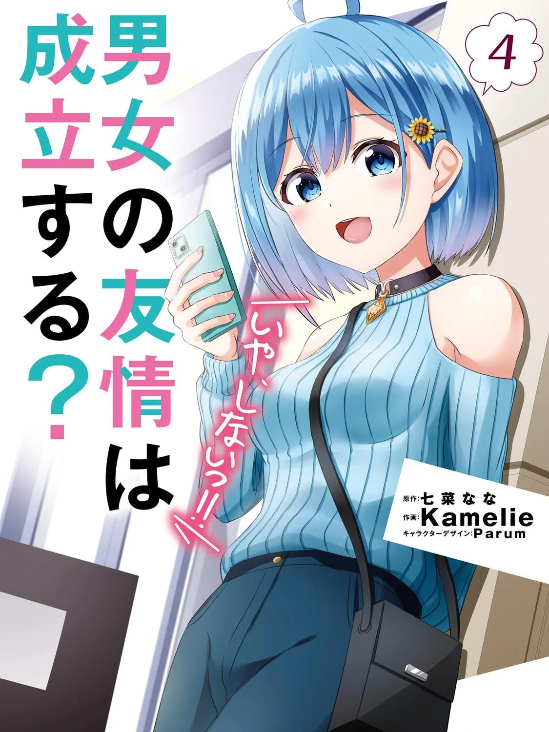 Danjo no Yujou wa Seiritsu suru? (Iya, Shinai!!) Chapter 24.2 page 5 - 