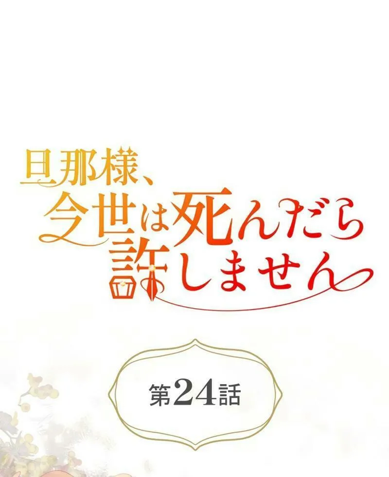 Danna-sama, Imayo wa Shindara Yurushimasen Chapter 24 page 23 - 
