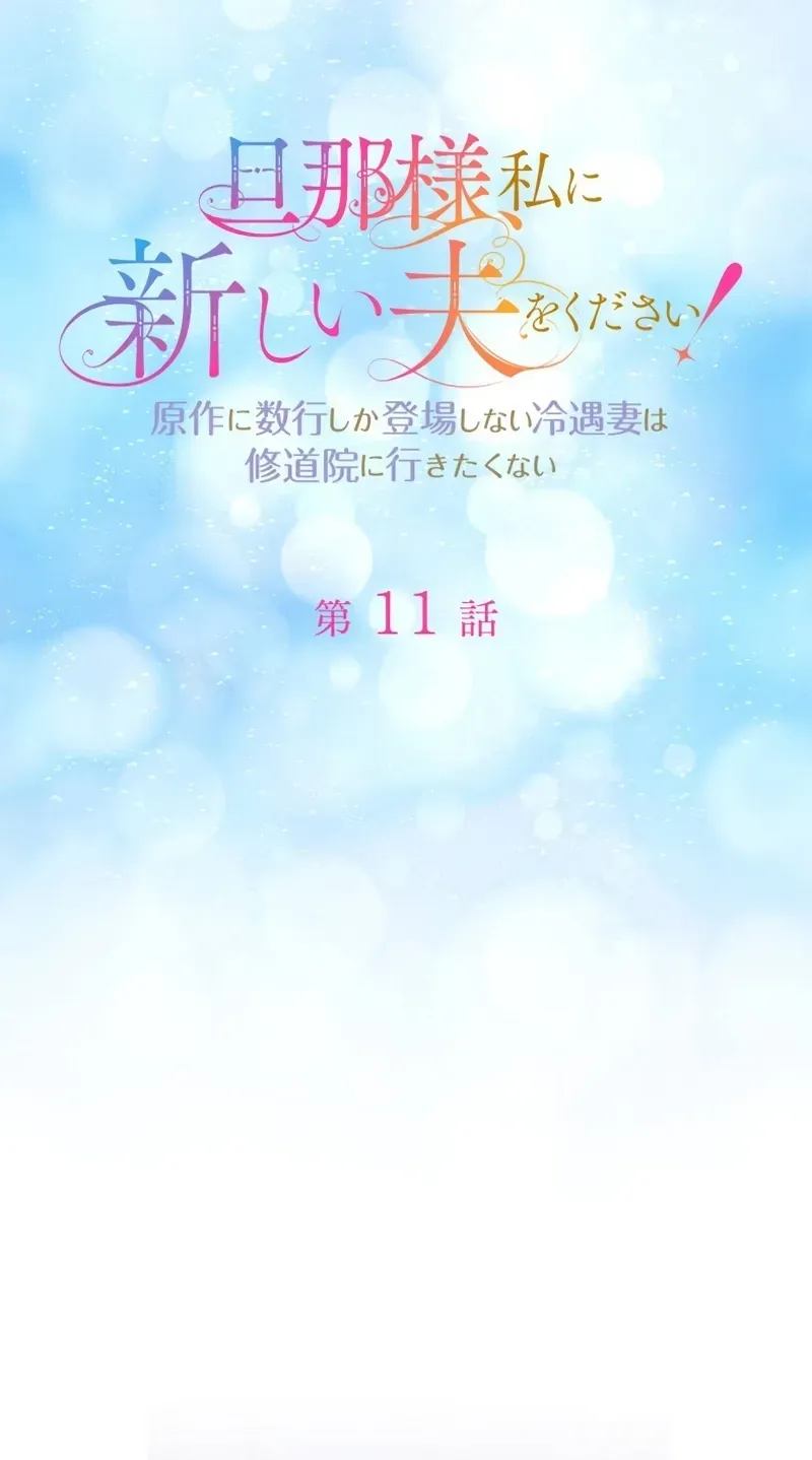 Danna-sama, Watashi ni Atarashii Otto o Kudasai! ~Gensaku ni Suugyou Shika Toujou Shinai Reiguu Tsuma wa Shuudouin ni Ikitakunai~ Chapter 11 page 7 - 