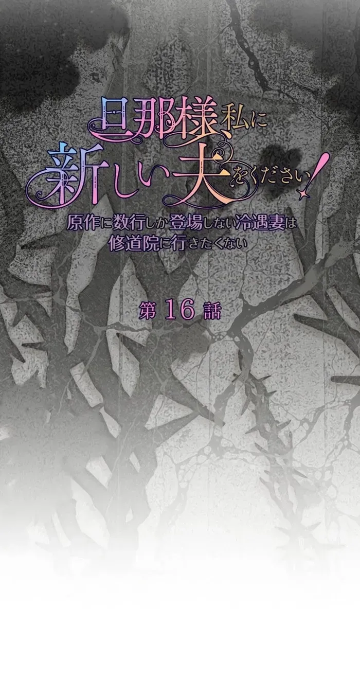 Danna-sama, Watashi ni Atarashii Otto o Kudasai! ~Gensaku ni Suugyou Shika Toujou Shinai Reiguu Tsuma wa Shuudouin ni Ikitakunai~ Chapter 16 page 4 - 
