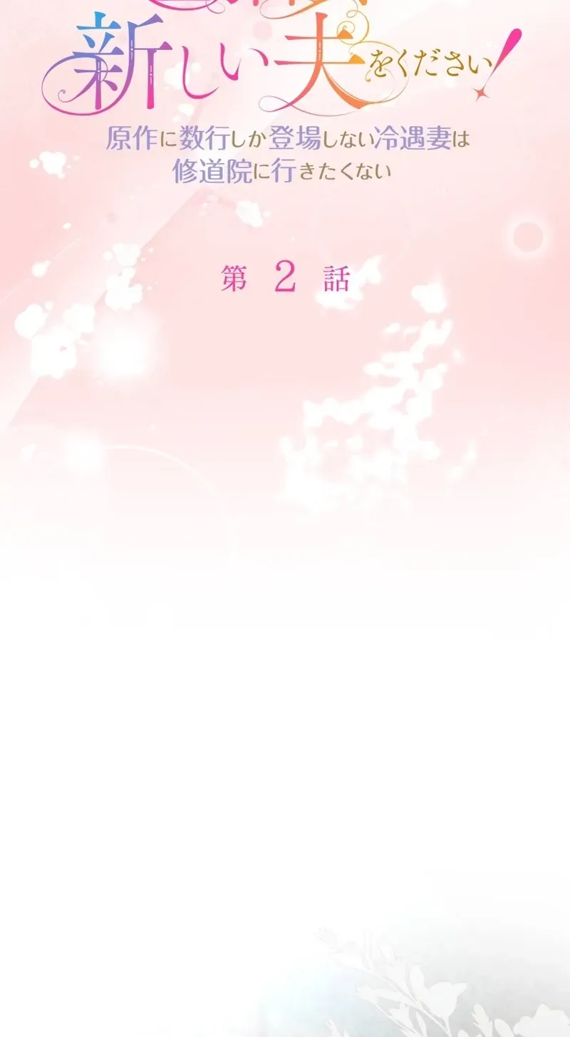 Danna-sama, Watashi ni Atarashii Otto o Kudasai! ~Gensaku ni Suugyou Shika Toujou Shinai Reiguu Tsuma wa Shuudouin ni Ikitakunai~ Chapter 2 page 2 - 