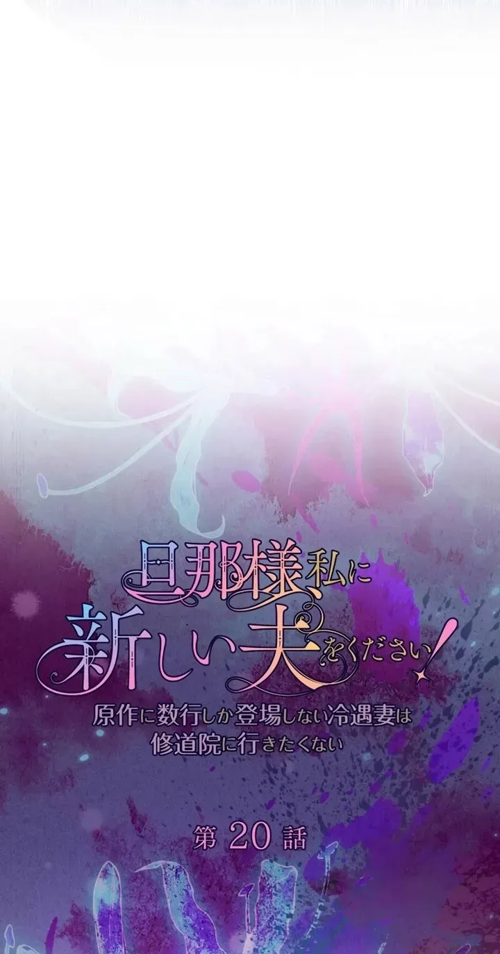 Danna-sama, Watashi ni Atarashii Otto o Kudasai! ~Gensaku ni Suugyou Shika Toujou Shinai Reiguu Tsuma wa Shuudouin ni Ikitakunai~ Chapter 20 page 6 - 
