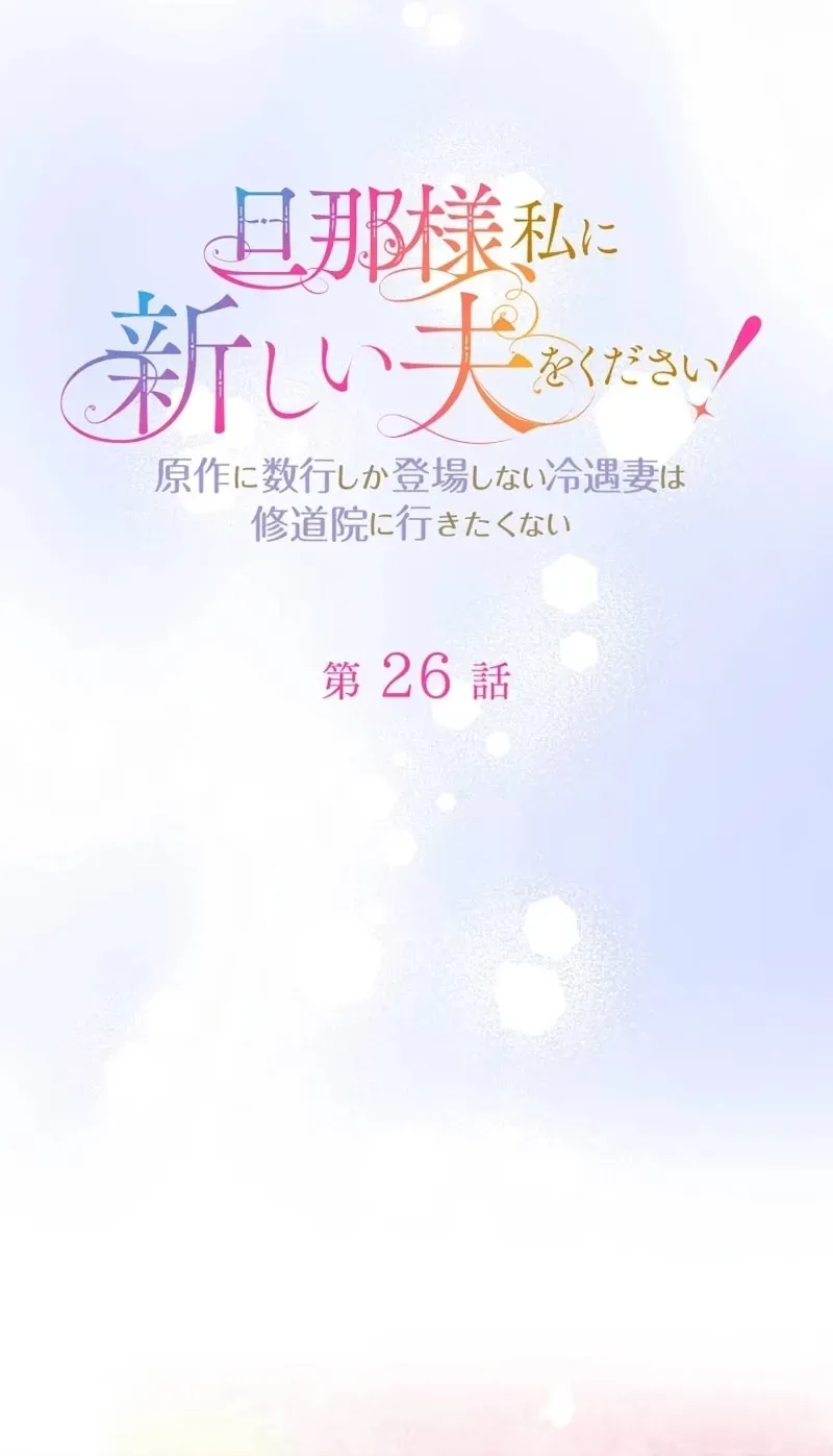 Danna-sama, Watashi ni Atarashii Otto o Kudasai! ~Gensaku ni Suugyou Shika Toujou Shinai Reiguu Tsuma wa Shuudouin ni Ikitakunai~ Chapter 26 page 7 - 