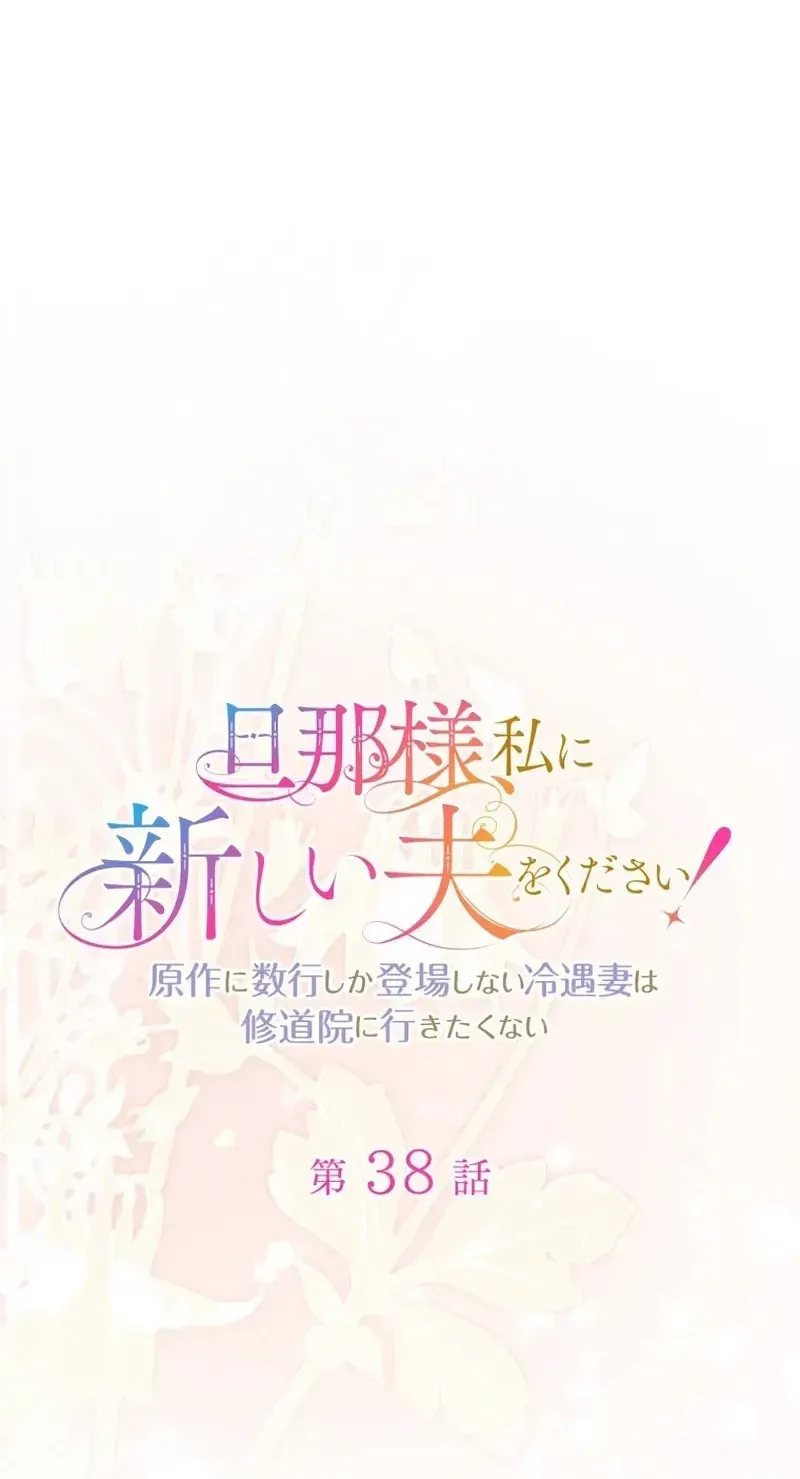 Danna-sama, Watashi ni Atarashii Otto o Kudasai! ~Gensaku ni Suugyou Shika Toujou Shinai Reiguu Tsuma wa Shuudouin ni Ikitakunai~ Chapter 38 page 4 - 
