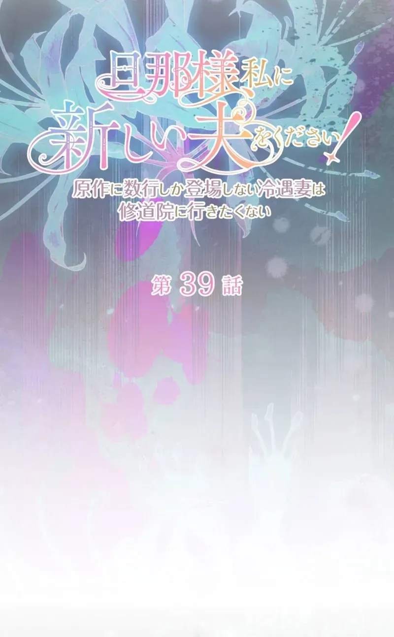 Danna-sama, Watashi ni Atarashii Otto o Kudasai! ~Gensaku ni Suugyou Shika Toujou Shinai Reiguu Tsuma wa Shuudouin ni Ikitakunai~ Chapter 39 page 5 - 