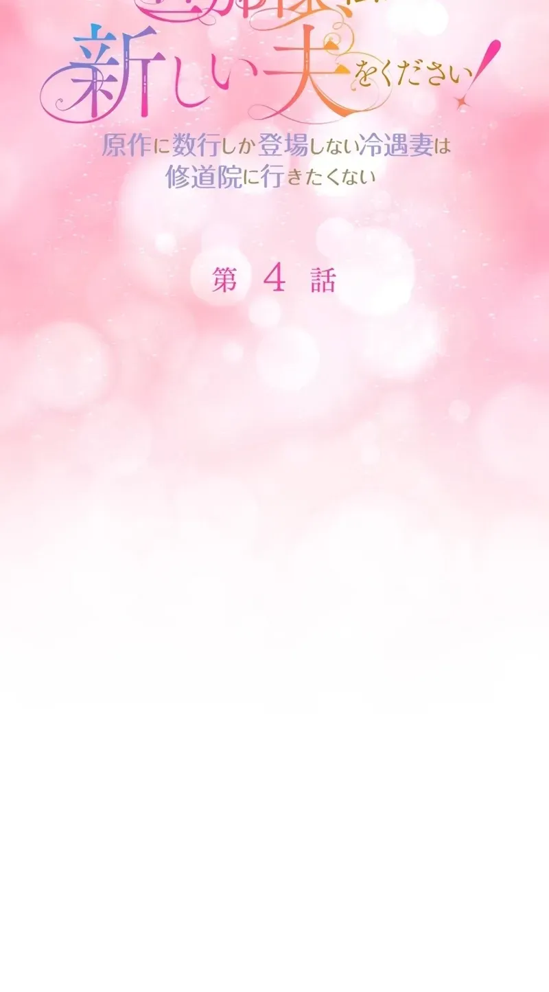 Danna-sama, Watashi ni Atarashii Otto o Kudasai! ~Gensaku ni Suugyou Shika Toujou Shinai Reiguu Tsuma wa Shuudouin ni Ikitakunai~ Chapter 4 page 2 - 