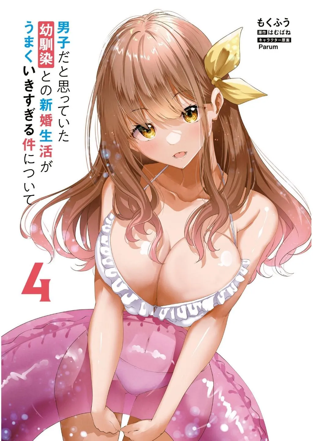 Danshi da to Omotteita Osananajimi to no Shinkon Seikatsu ga Umakuiki sugiru Kudan ni Tsuite Chapter 16 page 4 - 