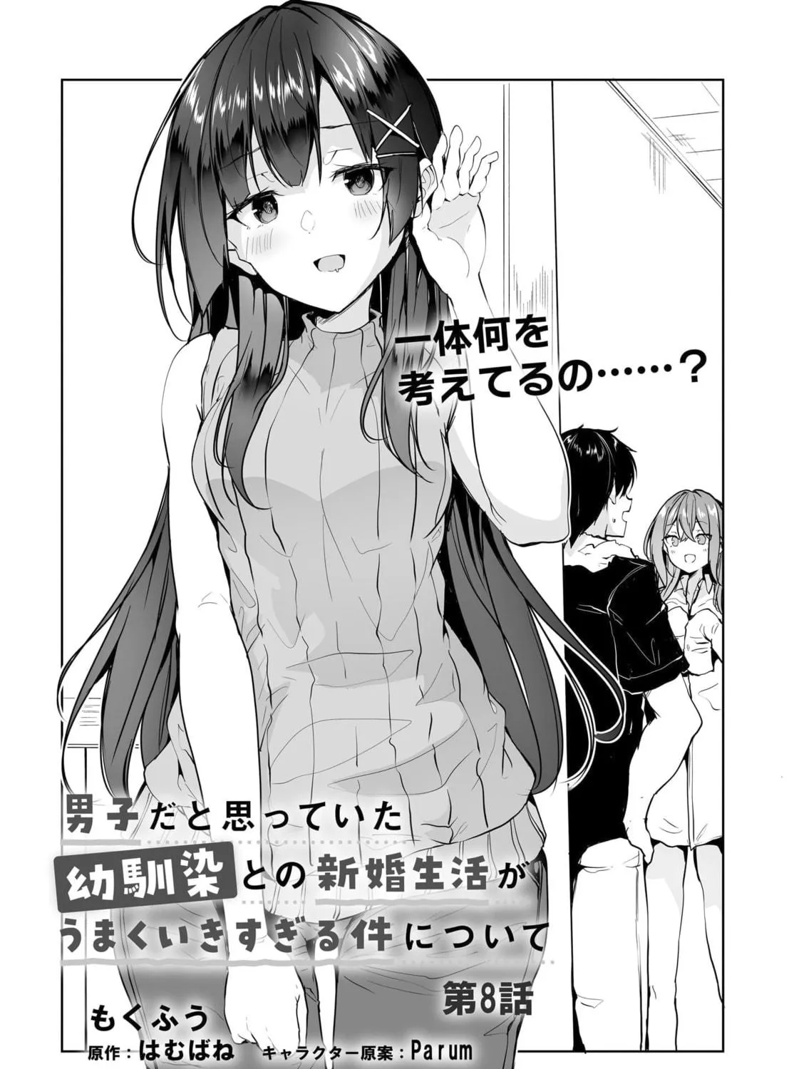 Danshi dato Omotteita Osanajimi tono Shinkon Seikatsu ga Umaku Ikisugiru ken ni Tsuite Chapter 8 page 4 - 