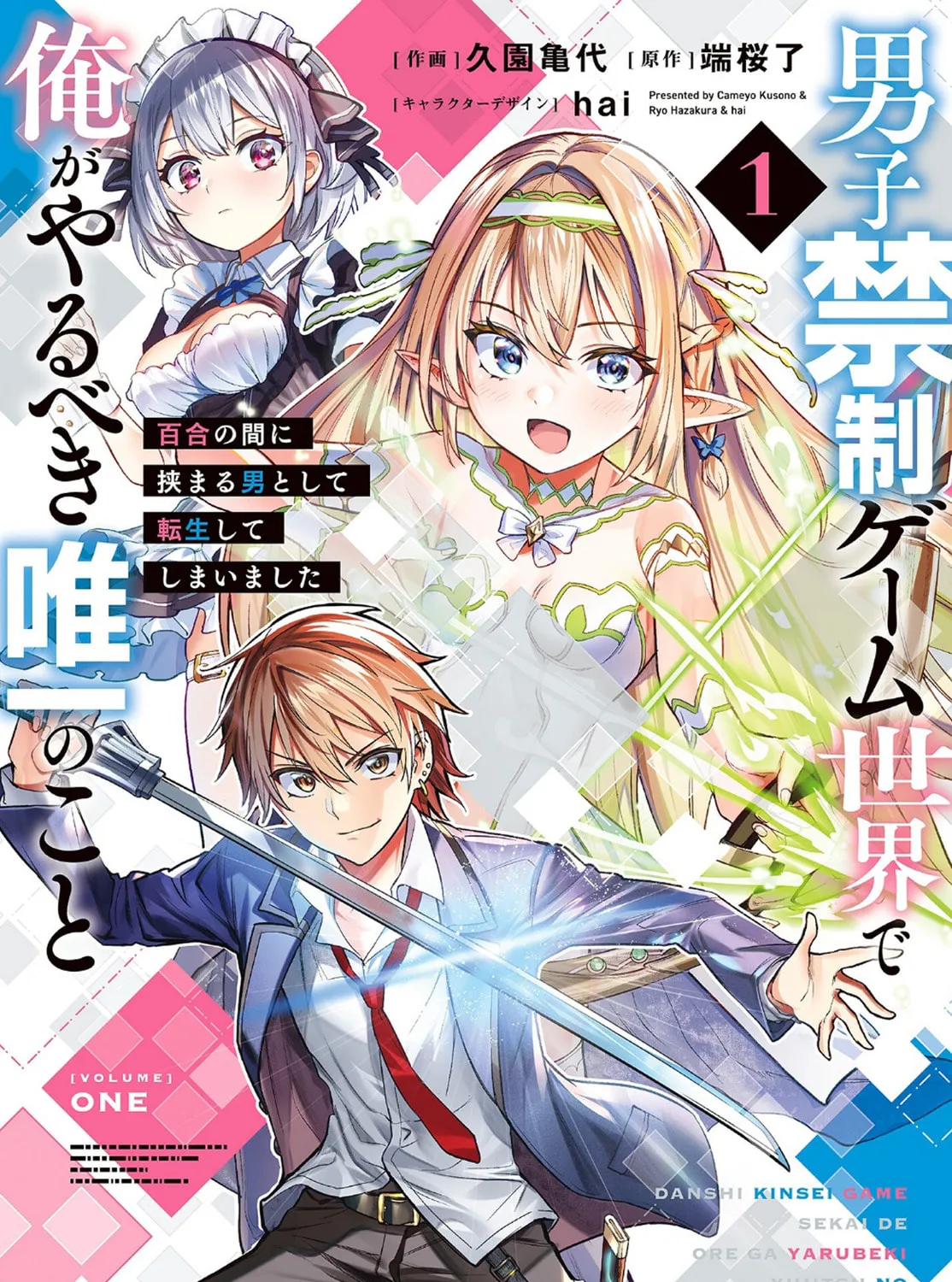 Danshi Kinsei Game Sekai de Ore ga Yaru Beki Yuiitsu no Koto: Yuri no Aida ni Hasamaru Otoko Toshite Tensei Shite Shimaimashita Chapter 1 page 1 - 