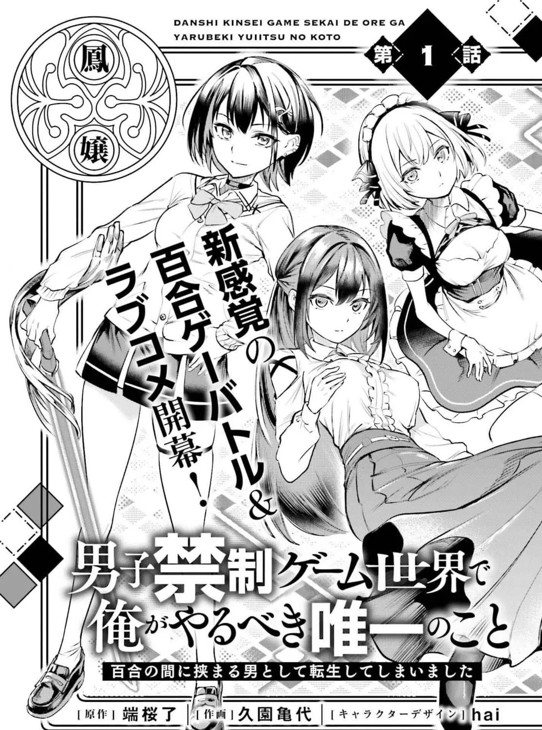 Danshi Kinsei Game Sekai de Ore ga Yaru Beki Yuiitsu no Koto: Yuri no Aida ni Hasamaru Otoko Toshite Tensei Shite Shimaimashita Chapter 1 page 17 - 