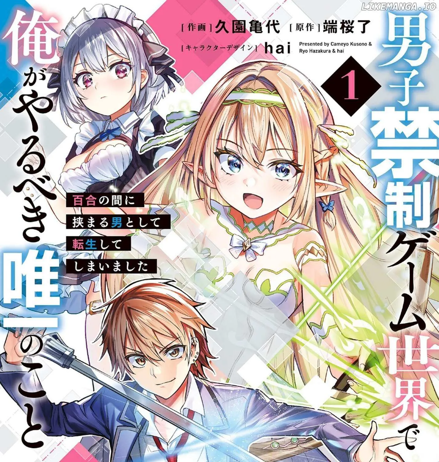 Danshi Kinsei Game Sekai de Ore ga Yarubeki Yuiitsu no Koto - Yuri no Ma ni Hasamaru Otoko to Shite Tensei shite shimaimashita Chapter 1 page 1 - 