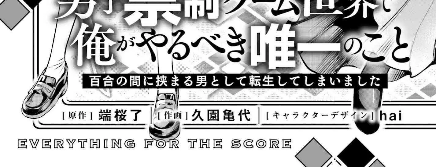 Danshi Kinsei Game Sekai de Ore ga Yarubeki Yuiitsu no Koto - Yuri no Ma ni Hasamaru Otoko to Shite Tensei shite shimaimashita Chapter 1 page 18 - 