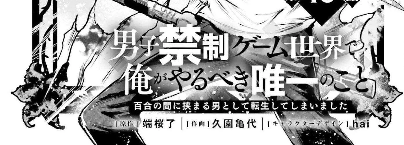 Danshi Kinsei Game Sekai de Ore ga Yarubeki Yuiitsu no Koto - Yuri no Ma ni Hasamaru Otoko to Shite Tensei shite shimaimashita Chapter 10 page 3 - 
