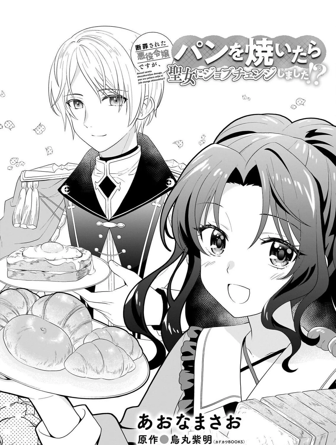 Danzaisareta Akuyaku Reijou desu ga, Pan wo Yaitara Seijo ni Job Change Shimashita!? Chapter 1.1 page 9 - 