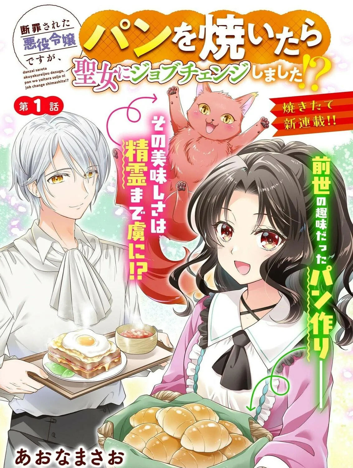 Danzaisareta Akuyaku Reijou desu ga, Pan wo Yaitara Seijo ni Job Change Shimashita!? Chapter 1.3 page 3 - 