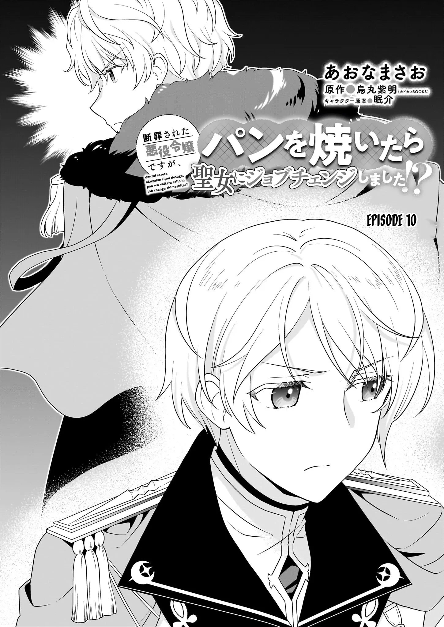 Danzaisareta Akuyaku Reijou desu ga, Pan wo Yaitara Seijo ni Job Change Shimashita!? Chapter 10 page 1 - 