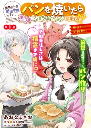 Danzaisareta Akuyaku Reijou desu ga, Pan wo Yaitara Seijo ni Job Change Shimashita!? Chapter 11 page 1 - 