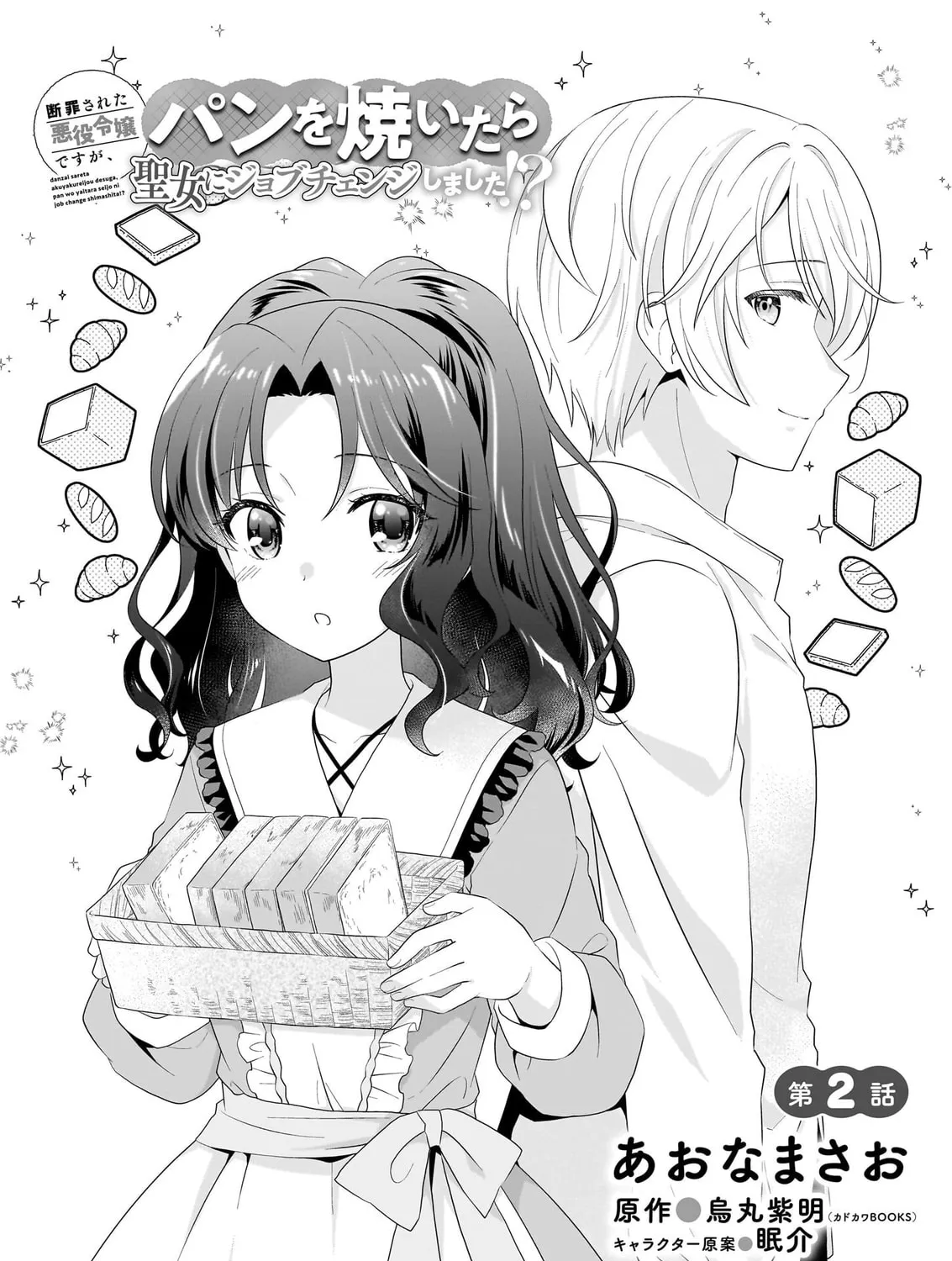Danzaisareta Akuyaku Reijou desu ga, Pan wo Yaitara Seijo ni Job Change Shimashita!? Chapter 2.1 page 2 - 