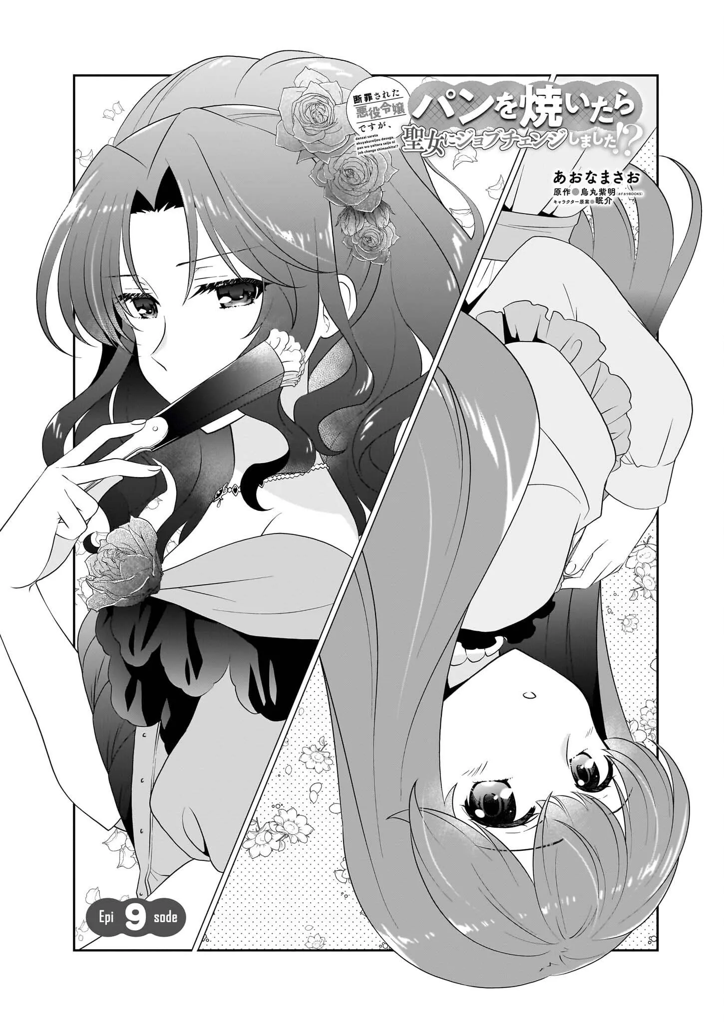 Danzaisareta Akuyaku Reijou desu ga, Pan wo Yaitara Seijo ni Job Change Shimashita!? Chapter 9 page 1 - 